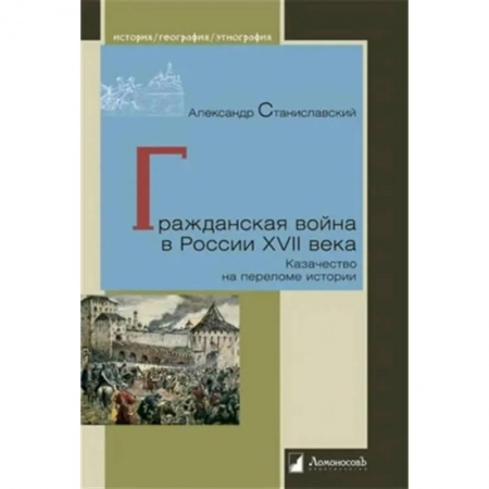 История войн, книга Гражданская война в России XVII века. Казачество на переломе истории купить по скидке