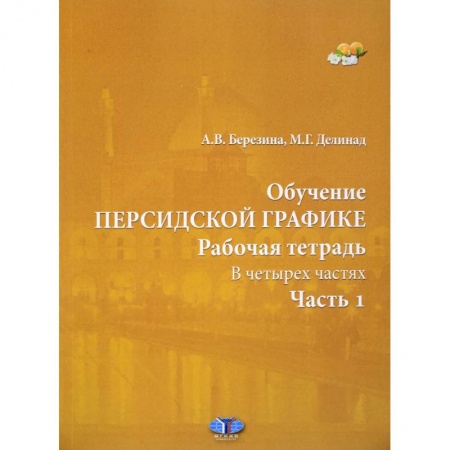 Древнегреческий и другие древние языки, книга Обучение персидской графике. Рабочая тетрадь. В четырех частях. Часть 1. купить по скидке