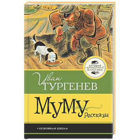 Русская классика для детей, книга Муму. Рассказы купить по скидке