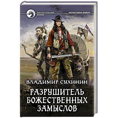 Историческая фантастика и фэнтези, книга Разрушитель божественных замыслов купить по скидке