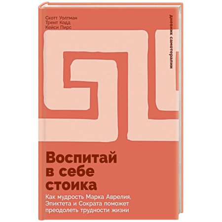 Общие работы по психотерапии, книга Воспитай в себе стоика. Как мудрость Марка Аврелия, Эпиктета и Сократа поможет преодолеть трудности жизни купить по скидке