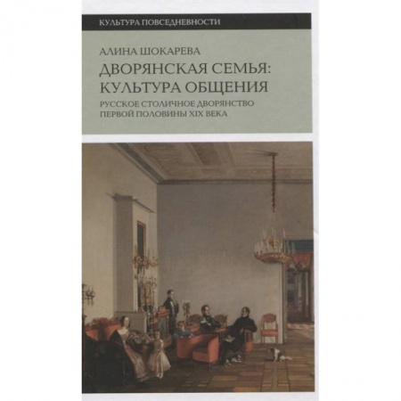 История нового времени (XVI - 1918 г.), книга Дворянская семья: культура общения купить по скидке