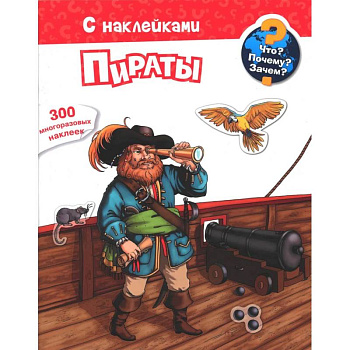 Для почемучек. Что? Почему? Зачем? Пираты. 300 многоразовых наклеек