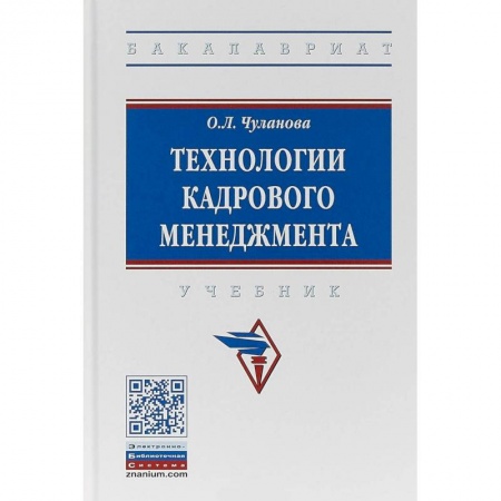 Управление персоналом, книга Технологии кадрового менеджмента. Учебник купить по скидке