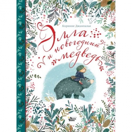 Сказки зарубежных писателей, книга Элла и новогодний медведь купить по скидке