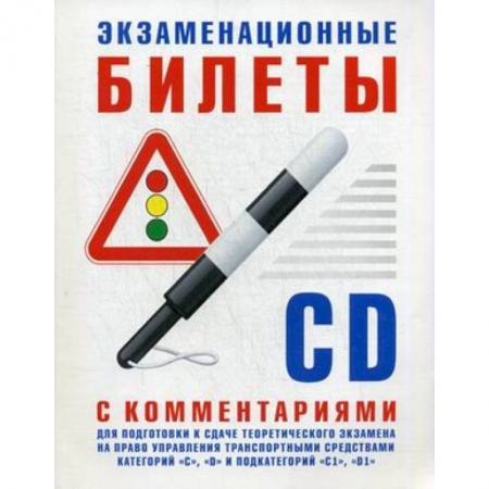 Книги, книга Экзаменационные билеты C-D с комментариями для подготовки к сдаче теор.экз. купить по скидке