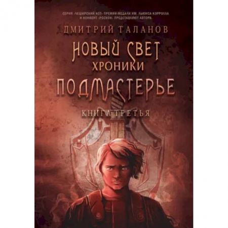 Боевая фантастика, книга Подмастерье. Из цикла 'Новый Свет. Хроники'. Книга 3 купить по скидке
