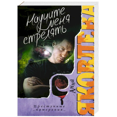 Книги, книга Научите меня стрелять купить по скидке