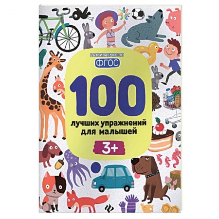 Книги для дошкольников (4-6 лет), книга 100 лучших упражнений для малышей: 3+ купить по скидке