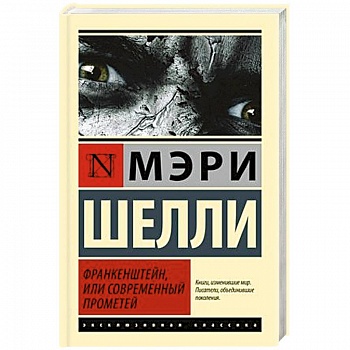 Франкенштейн, или Современный Прометей
