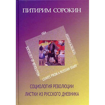 Листки из русского дневника. Социология революции (1924)