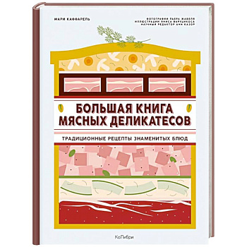 Подарок кулинару.Большая книга мясных деликатесов