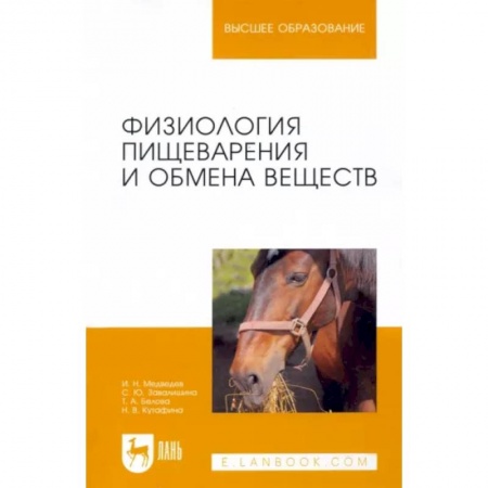 Анатомия и физиология человека, книга Физиология пищеварения и обмена веществ. Учебное пособие купить по скидке