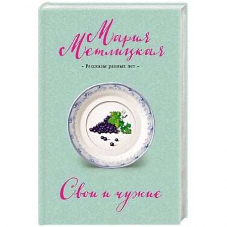 Книги, книга Свои и чужие купить по скидке