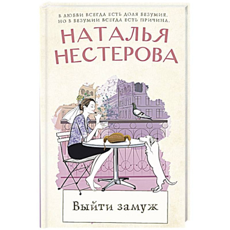 Русская современная проза, книга Выйти замуж купить по скидке