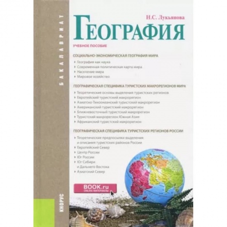 География, книга География. (Бакалавриат). Учебное пособие купить по скидке