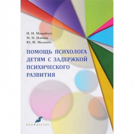 Возрастная психология, книга Помощь психолога детям с задержкой психического развития купить по скидке