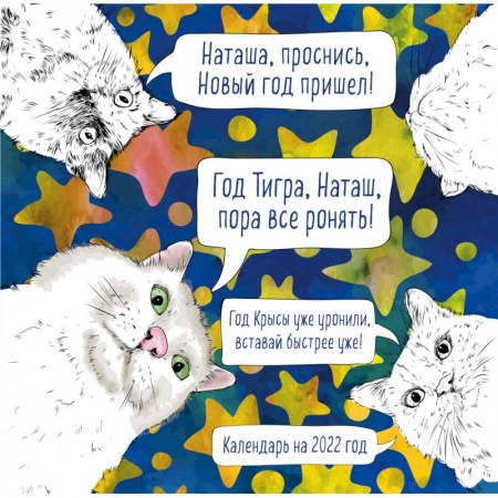 Наташа, проснись! Календарь настенный на 2022 год