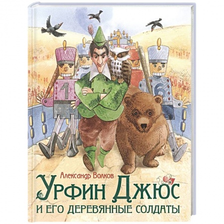 Сказки зарубежных писателей, книга Урфин Джюс и его деревянные солдаты купить по скидке