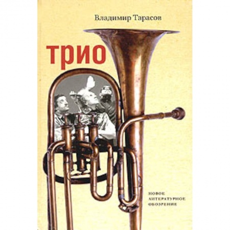 Книги, книга Трио купить по скидке