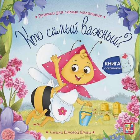Стихи и загадки для малышей, книга Кто самый важный? купить по скидке