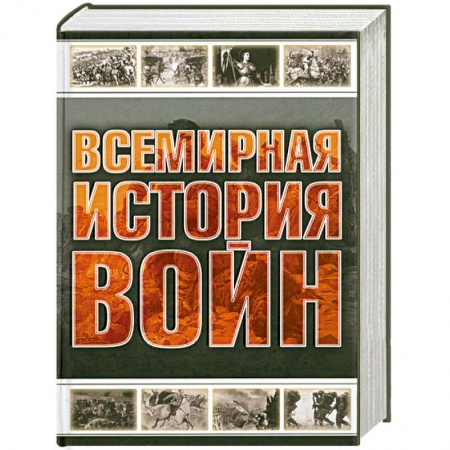 Книги, книга Всемирная история войн купить по скидке