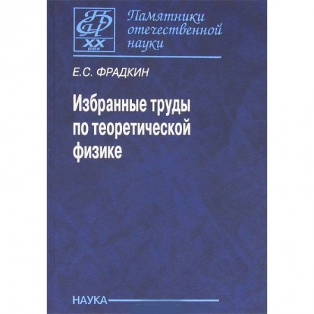 Физика, книга Избранные труды по теоретической физике купить по скидке