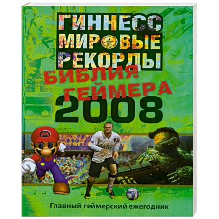 Книги, книга Гиннесс. Мировые рекорды. Библия геймера 2008 купить по скидке