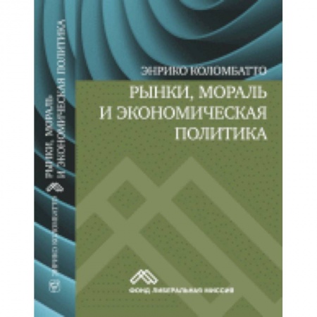 Книги, книга Рынки, мораль и экономическая политика купить по скидке