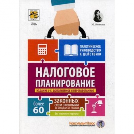 Налогообложение, книга Налоговое планирование. Более 60 законных схем купить по скидке