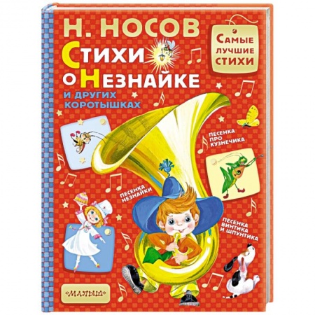 Русская поэзия для детей, книга Стихи о Незнайке и других коротышках купить по скидке