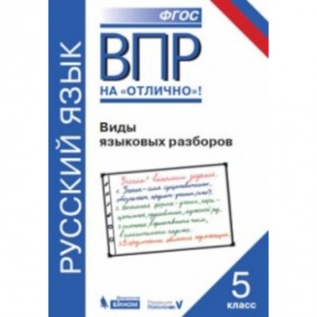 Русский язык. Учебные пособия, книга ВПР. Русский язык. 5 класс. Виды языковых разборов купить по скидке