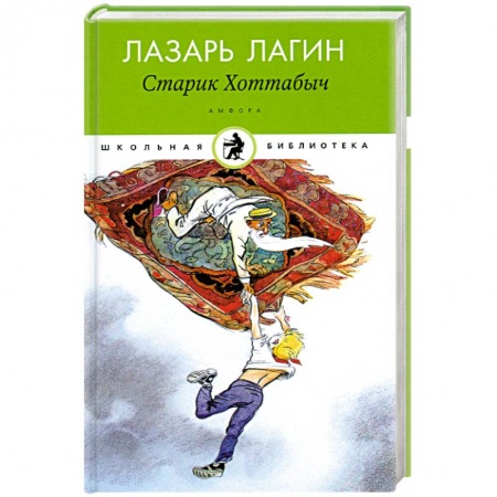Книги, книга Старик Хоттабыч купить по скидке
