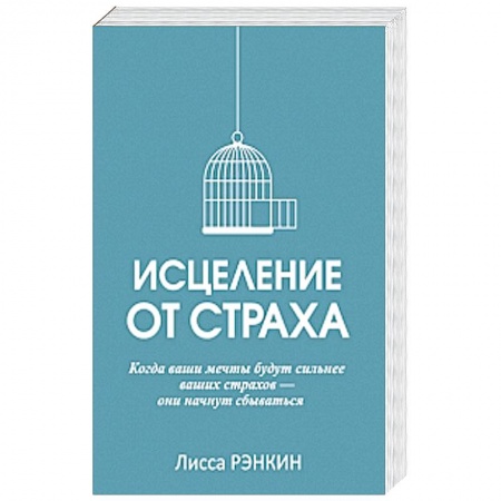 Книги, книга Исцеление от страха купить по скидке