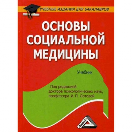 Специальная медицина, книга Основы социальной медицины купить по скидке