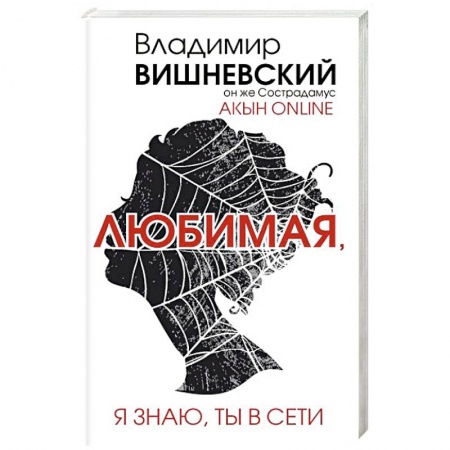 Книги, книга Акын online. Любимая, я знаю, ты в сети купить по скидке