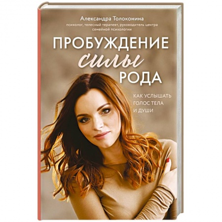 Психология. Общие работы, книга Пробуждение силы рода. Как услышать голос тела и души купить по скидке