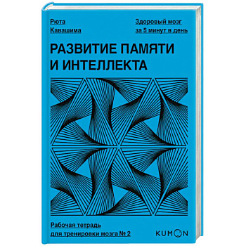 Развитие памяти и интеллекта. Рабочая тетрадь для тренировки мозга №2. Рюта Кавашима