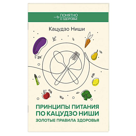 Общие работы по нетрадиционной медицине, книга Принципы питания по Кацудзо Ниши: золотые правила здоровья купить по скидке
