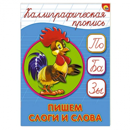 Книги, книга Каллиграфическая пропись. Пишем слоги слова купить по скидке