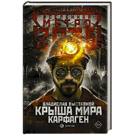 Боевая фантастика, книга Метро 2035: Крыша мира. Карфаген купить по скидке