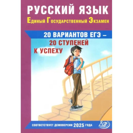 Русский язык. Учебные пособия, книга Русский язык. ЕГЭ. 20 вариантов ЕГЭ - 20 ступеней к успеху: Учебное пособие купить по скидке