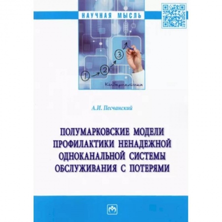 Математика, книга Полумарковские модели профилактики ненадежной одноканальной системы обслуживания с потерями купить по скидке