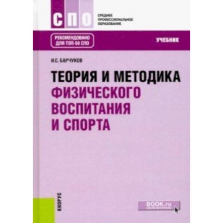 Общая физическая культура, книга Теория и методика физического воспитания и спорта (для ссузов). Учебник купить по скидке