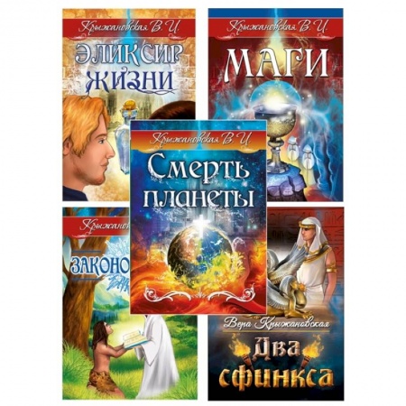 Другие эзотерические учения, книга Гибель планеты. Комплект из 5 книг купить по скидке