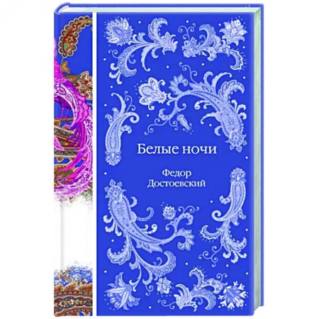 Русская классика, книга Белые ночи купить по скидке