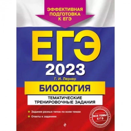 Биология, книга ЕГЭ-2023. Биология. Тематические тренировочные задания купить по скидке