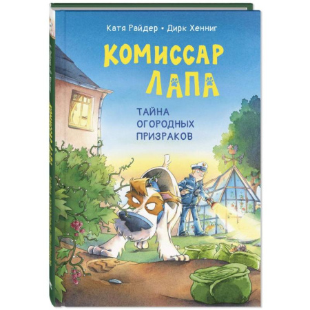Приключения. Детективы, книга Комиссар Лапа. Тайна огородных призраков купить по скидке