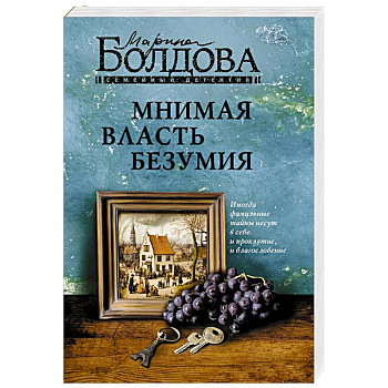 Мнимая власть безумия