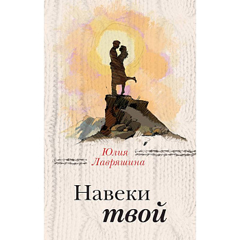 Навеки твой